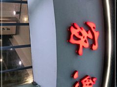 门面-百家鲜·杭帮菜