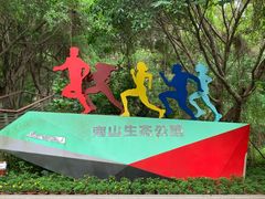 -长乐南山公园