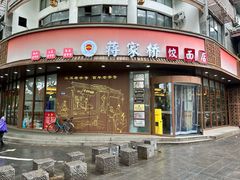 -蒋家桥饺面店(东关街店)