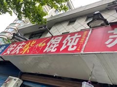 门面-安庆柴火馄饨(马道街店)