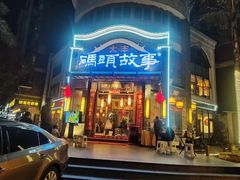 -码头故事火锅(大丰店)