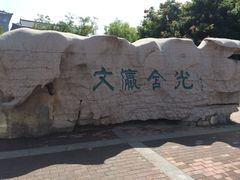 -文瀛公园