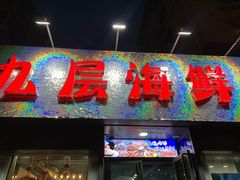 门面-九层海鲜塔(市南店)