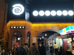 -很久以前羊肉串(昌里路三钢里店)