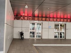 -武汉琴台钢琴博物馆