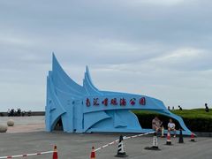 -南汇嘴观海公园