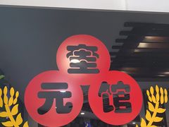 门面-奎元馆.百年奎元.非遗传承(西湖边的解放路店)