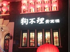 门面-狗不理(贵宾楼店)