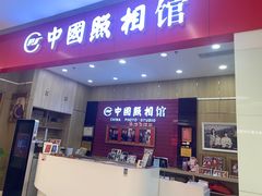 -中国照相馆(清河万象汇店)