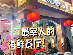 门面-记忠海鲜