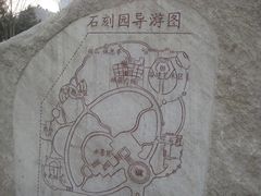 -石刻园
