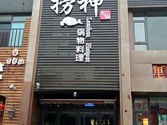 -捞神煲汤火锅(湖滨商业街店)
