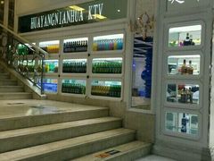 -幸福时光KTV(燕子山路店)