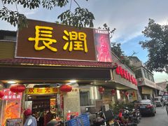 门面-长润·濑尿烧鹅
