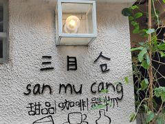 -三目仓咖啡(贤南路店)