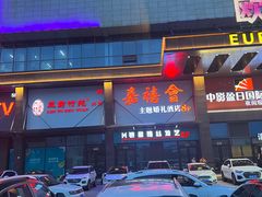 -欧亚汇集(飞跃路店)