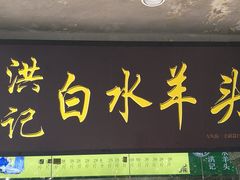 门面-洪记白水羊头(天坛店)