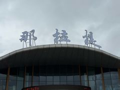 -新疆那拉提国家旅游度假区