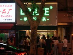 -LINLEE林里·手打柠檬茶(黄浦茂名南路店)