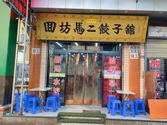 门面-回坊马二饺子馆
