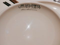 -西域阿里马新疆菜·清真(桂花路店)