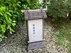 -庆春朴门