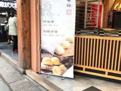 门面-南宋胡记(杭州河坊街店)