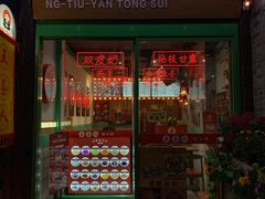-五条人糖水铺-宽厚里店