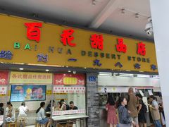 门面-百花传统甜品店(原址店)