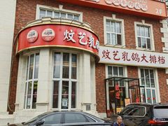 -炆艺乳鸽·煲仔饭大排档(望京来广营店)