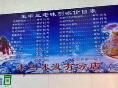 -王中王刨冰