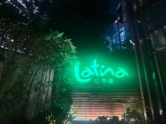 -拉蒂娜·巴西牛排馆 Latina·Brazilian Steakhouse(陆家嘴旗舰店)
