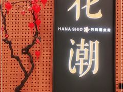 门面-花潮料理艺食馆(成都万象城店)