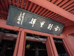 -宁波市保国寺古建筑博物馆