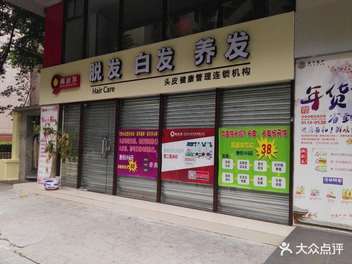 再出发防脱发生发养发中心(东湖店)门面图片 第10张