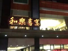 门面-和乐喜宴海鲜酒家(骏荣广场店)