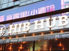 -HIB HUB公社(解放西路店)