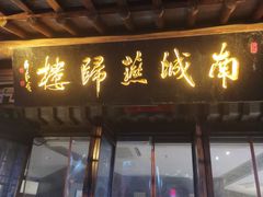 -南城燕归楼(老门东店)