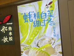 -船歌·鱼水饺青岛菜(恒隆广场店)