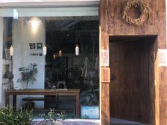 门面-知亘茶食