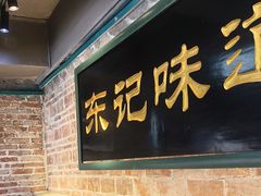 -东记甜品(佛山总店)