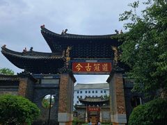 -建水文庙
