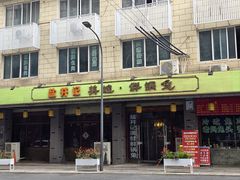 -盐井记·自贡美蛙鲜锅兔(中和店)