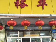 门面-裕华(南华东路店)