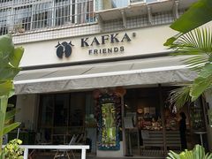 -KAFKA·卡夫卡咖啡(文林店)