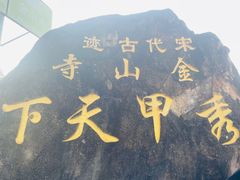 -仓山金山寺