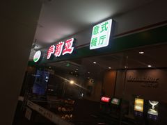门面-萨莉亚意式餐厅(石鼓路店)