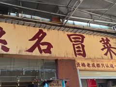 -蓉城西二道无名冒菜(西二道街店)