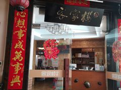 门面-客汀家宴·客家烟火 四季食材(集美店)