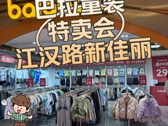 -新佳丽时尚广场
